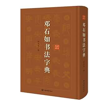 行草字典 明清行草字典
